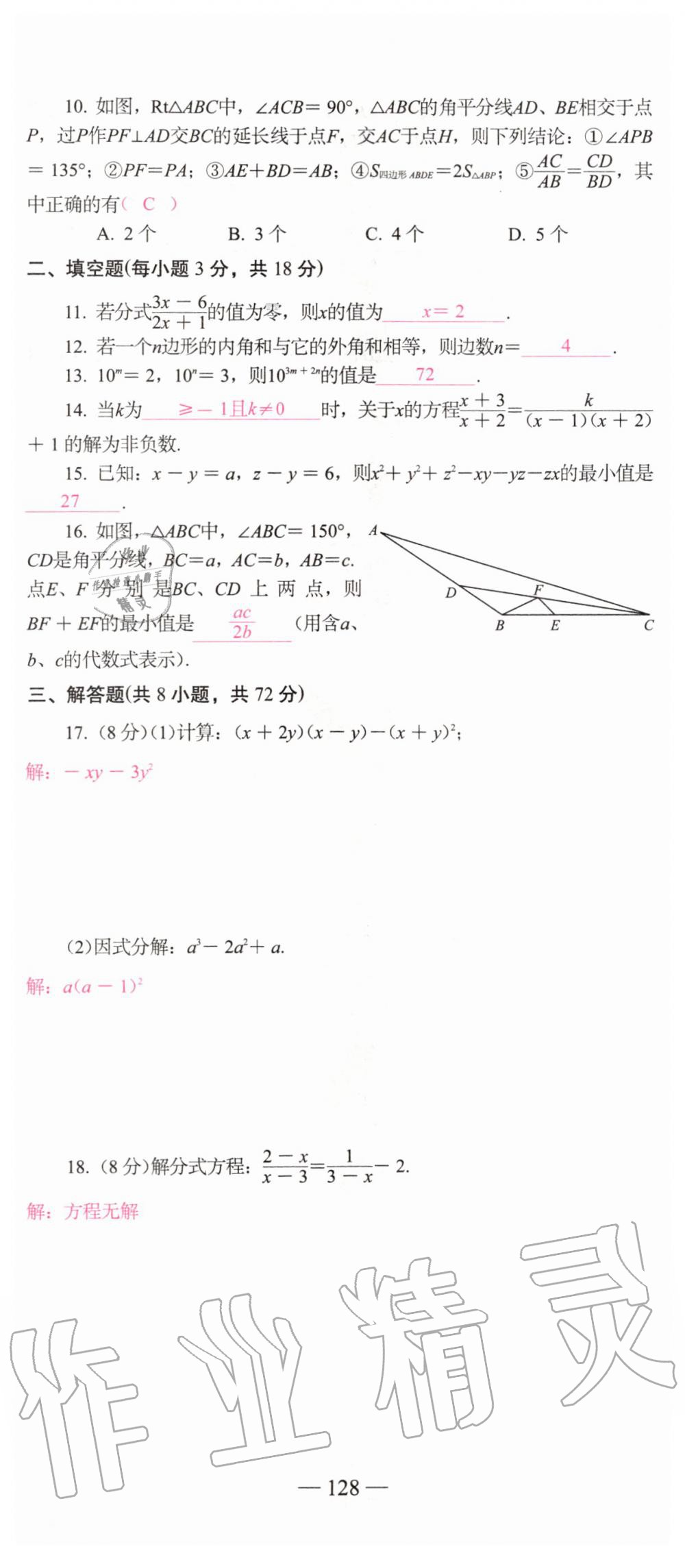 2019年新動力名校卷八年級數(shù)學(xué)上冊人教版 第128頁