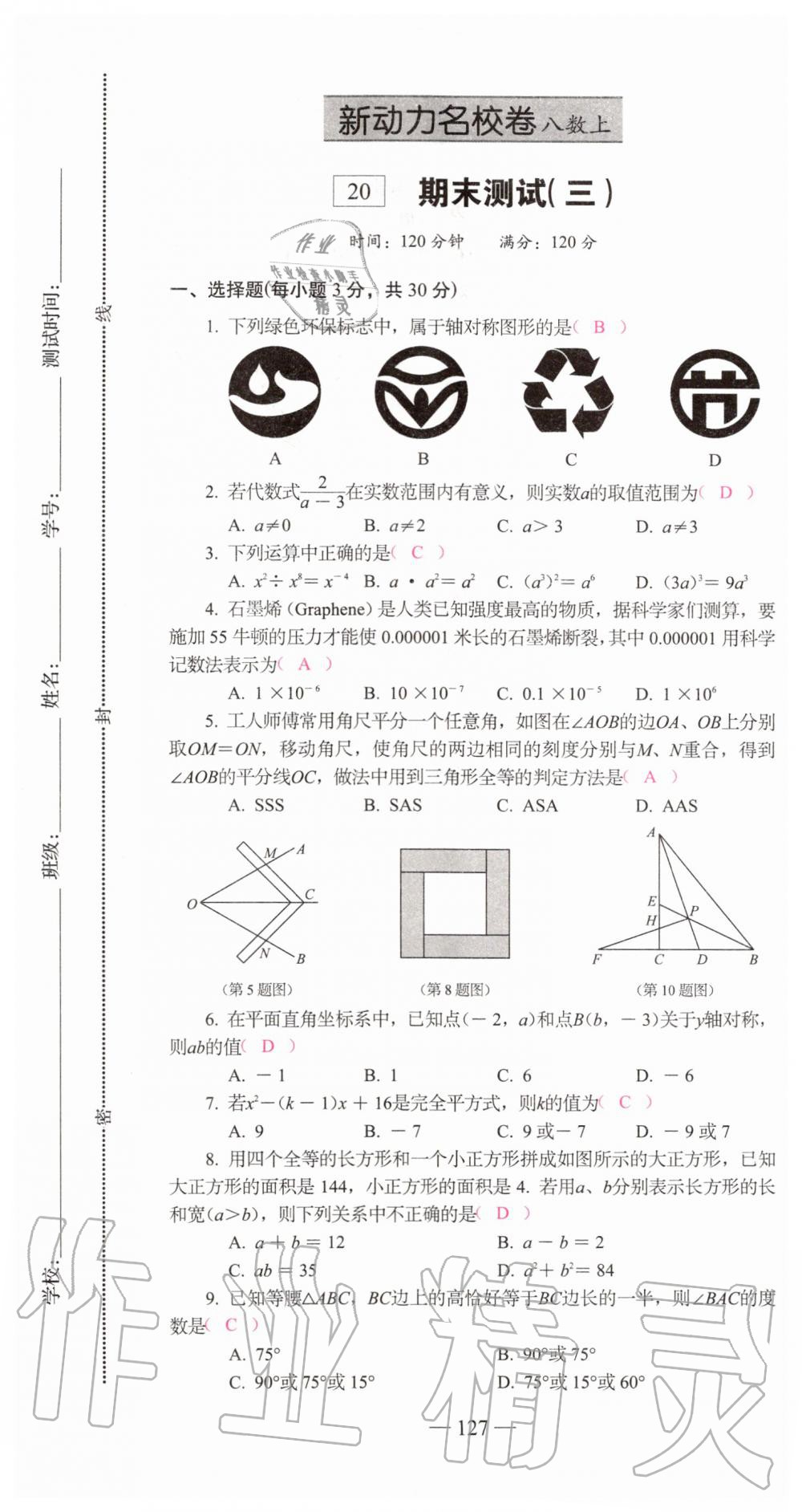 2019年新動(dòng)力名校卷八年級(jí)數(shù)學(xué)上冊(cè)人教版 第127頁(yè)