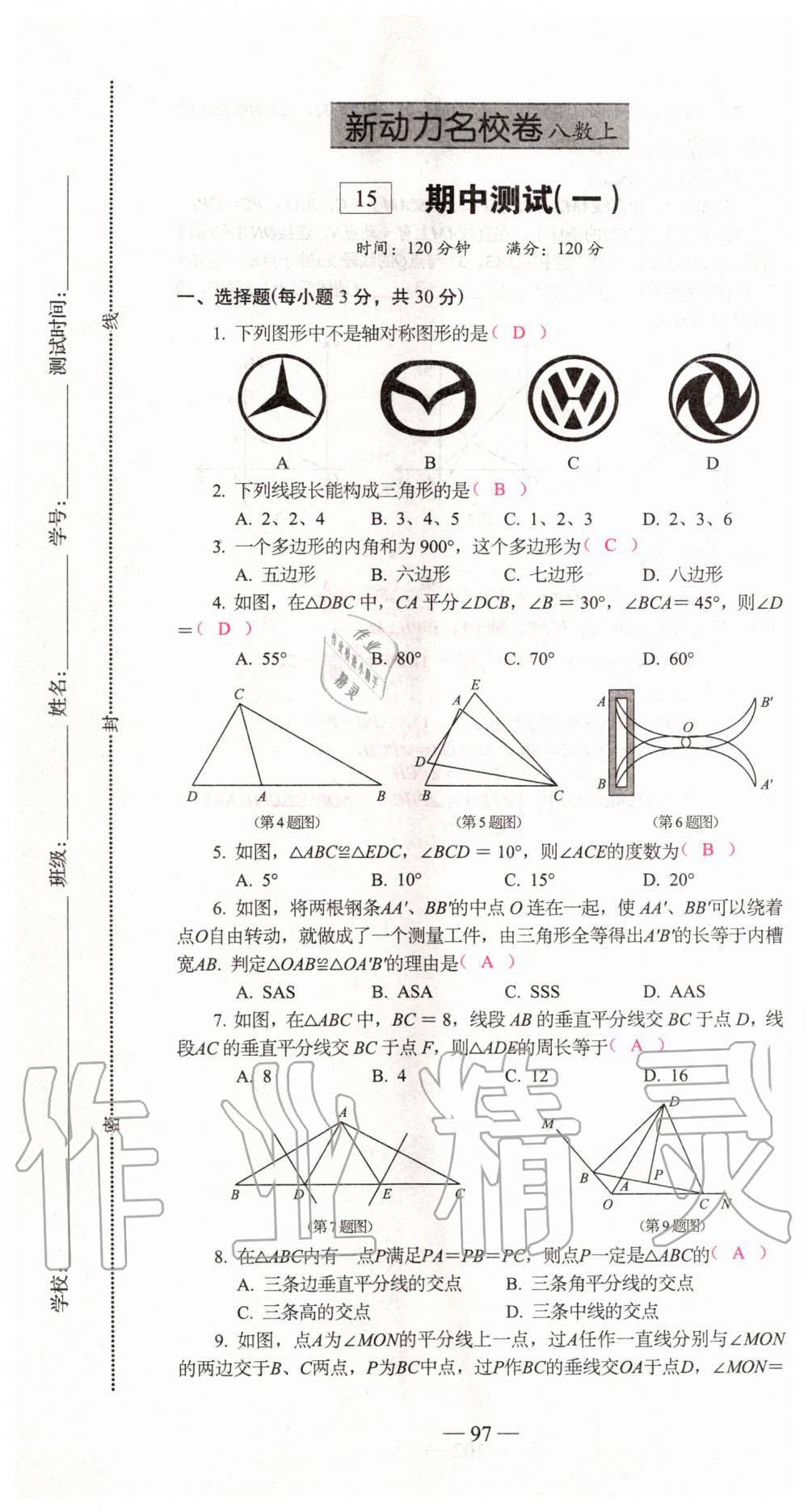 2019年新動力名校卷八年級數(shù)學上冊人教版 第97頁