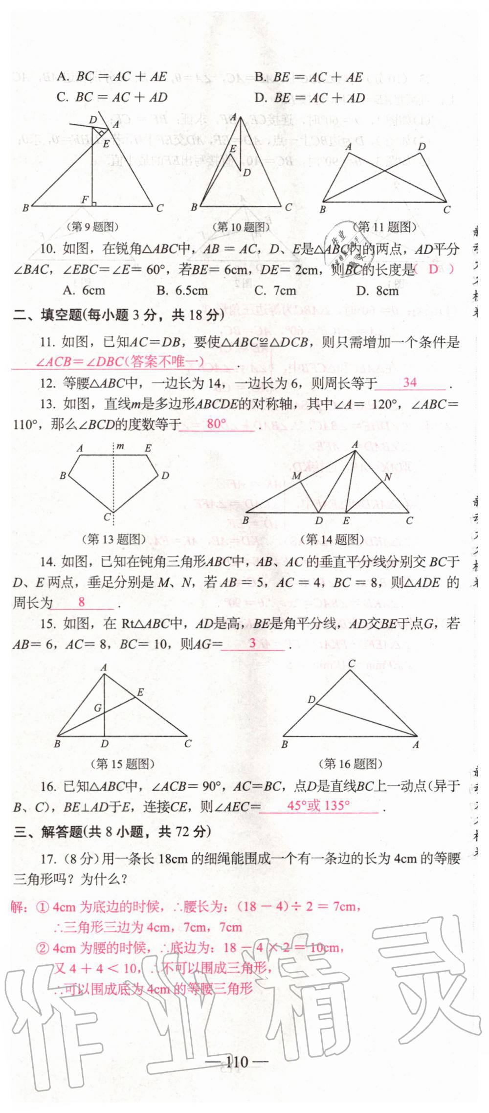 2019年新動(dòng)力名校卷八年級(jí)數(shù)學(xué)上冊(cè)人教版 第110頁(yè)