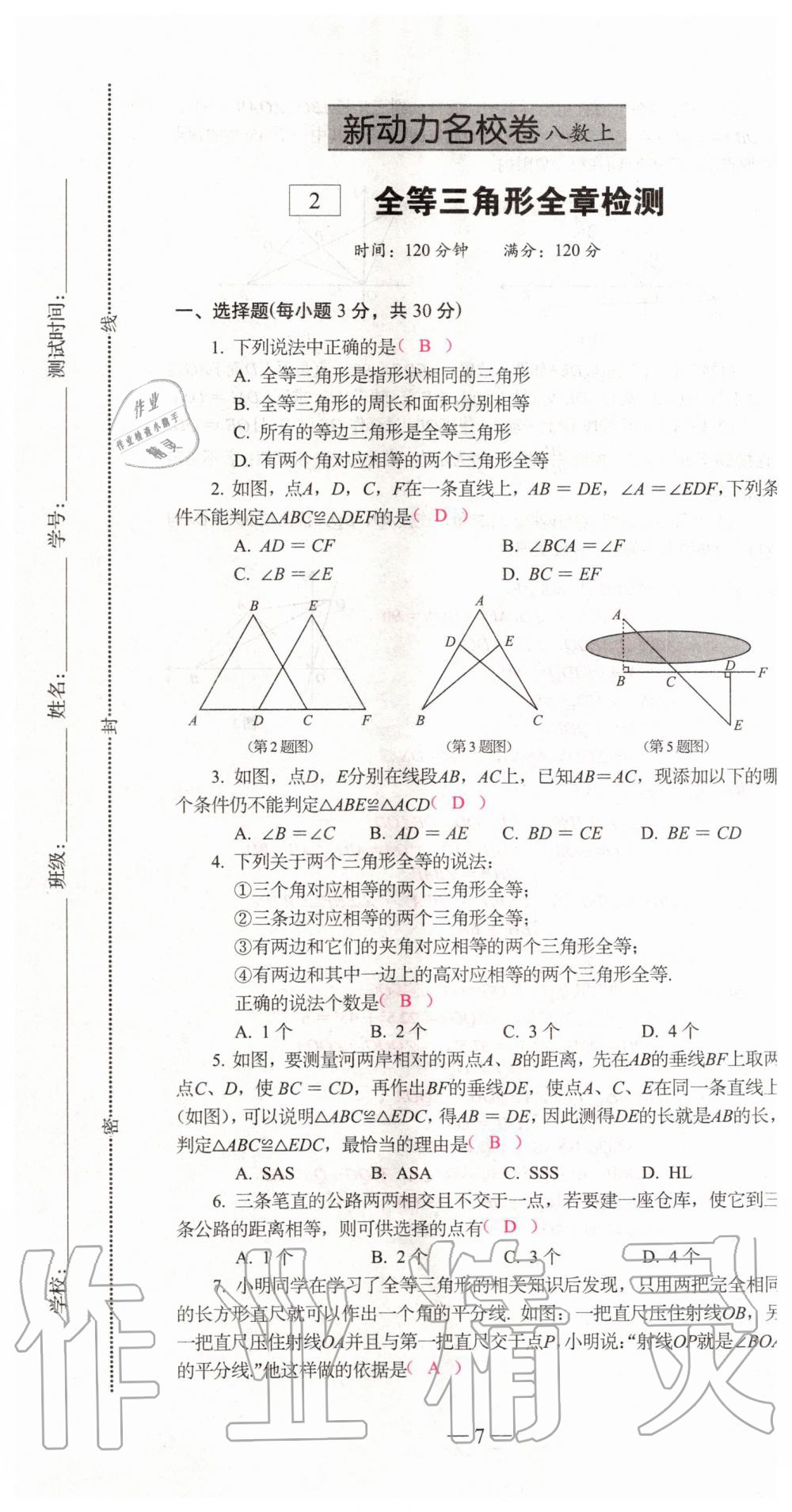 2019年新動力名校卷八年級數(shù)學(xué)上冊人教版 第7頁