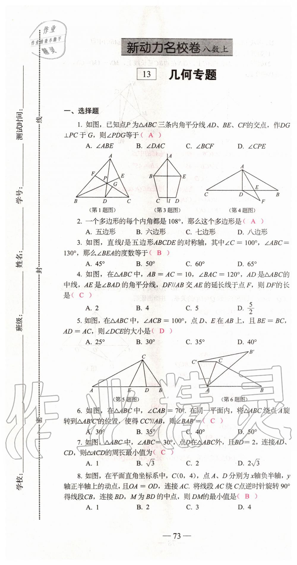 2019年新動力名校卷八年級數(shù)學(xué)上冊人教版 第73頁