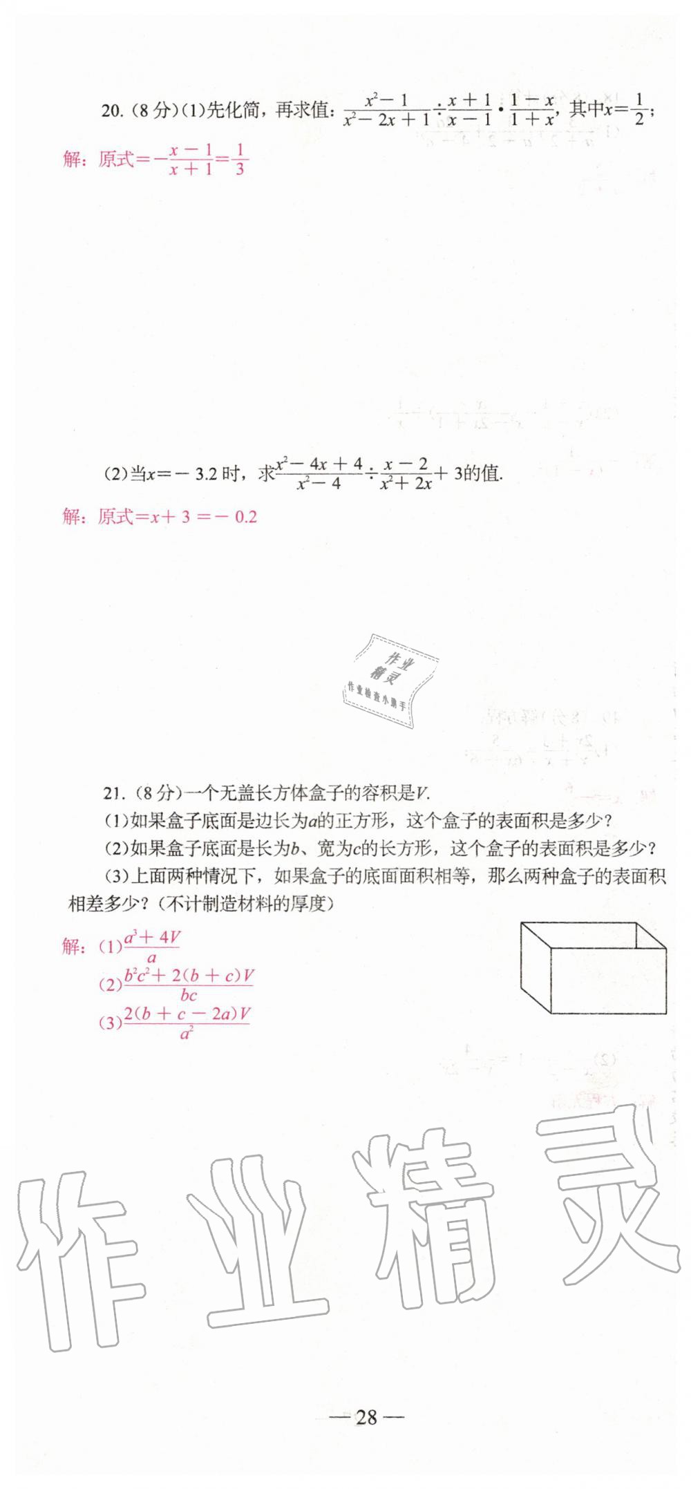 2019年新動(dòng)力名校卷八年級數(shù)學(xué)上冊人教版 第28頁