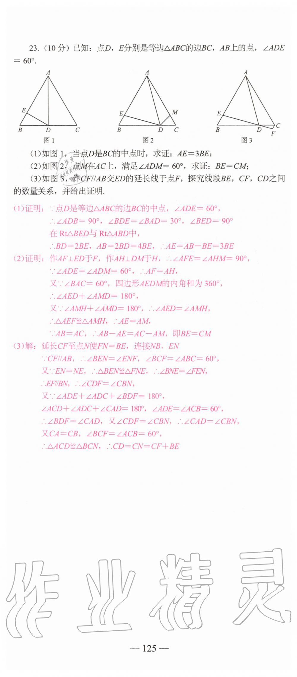 2019年新動(dòng)力名校卷八年級(jí)數(shù)學(xué)上冊(cè)人教版 第125頁