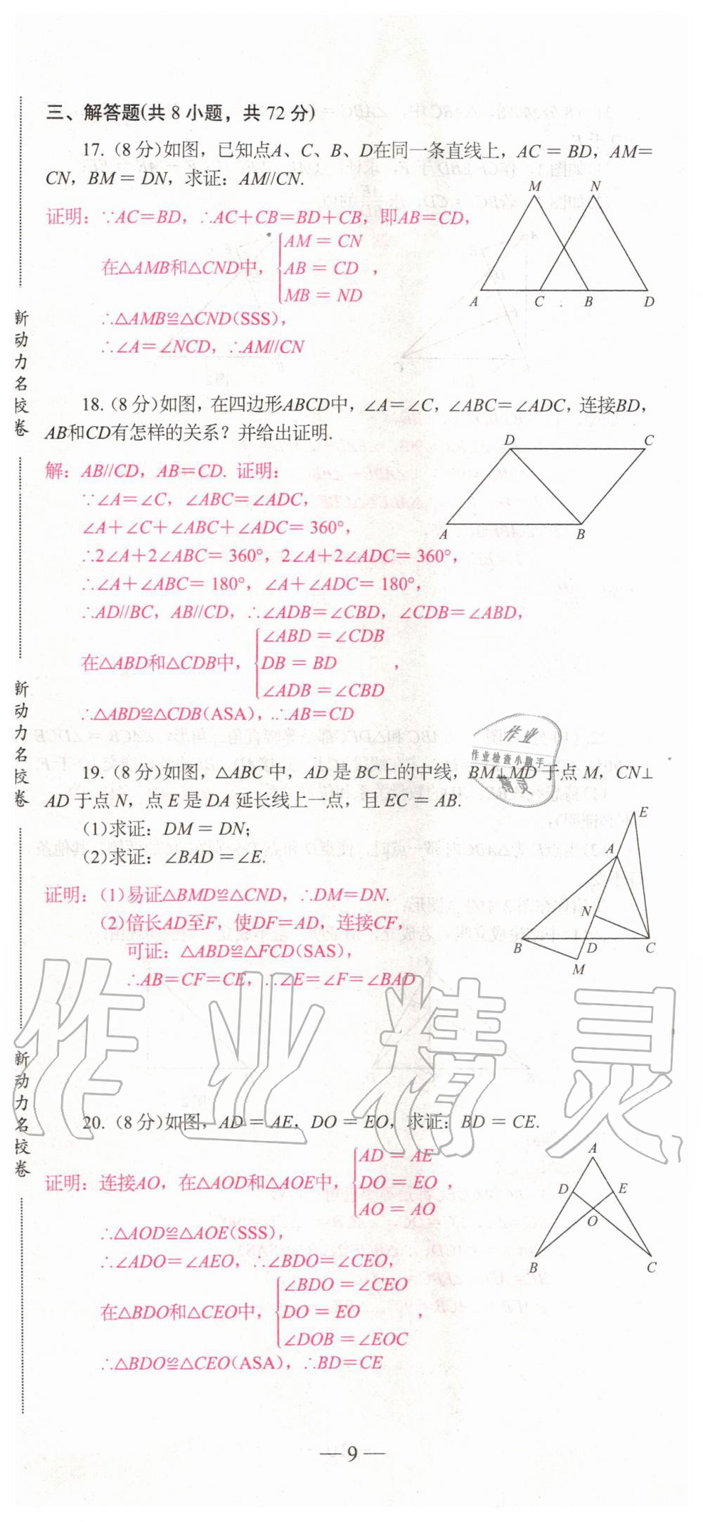 2019年新動(dòng)力名校卷八年級(jí)數(shù)學(xué)上冊(cè)人教版 第9頁
