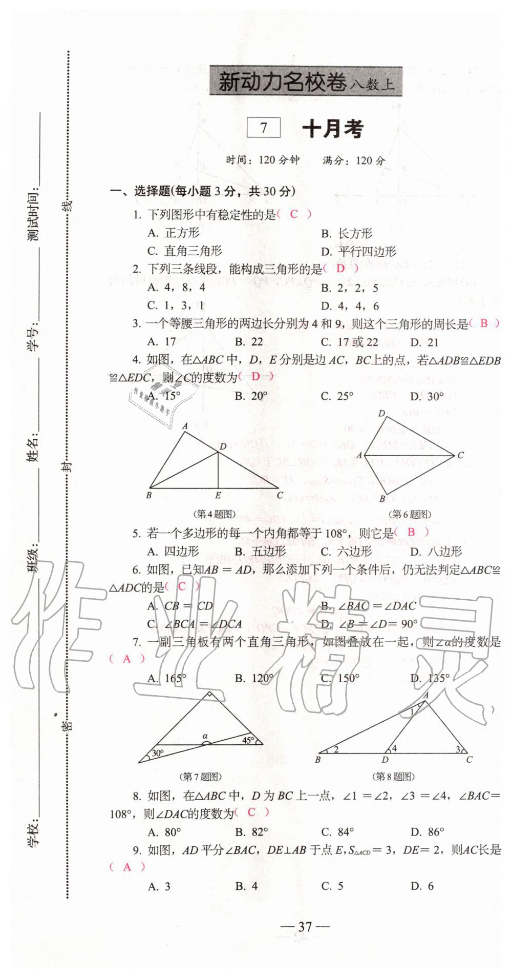 2019年新動(dòng)力名校卷八年級(jí)數(shù)學(xué)上冊(cè)人教版 第37頁(yè)