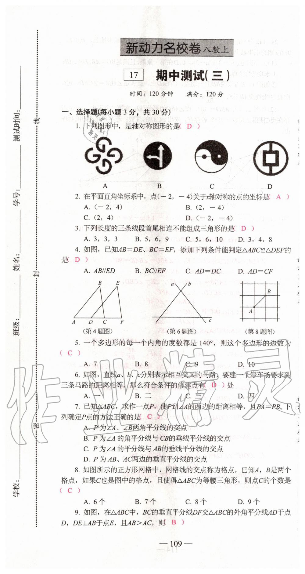 2019年新動(dòng)力名校卷八年級(jí)數(shù)學(xué)上冊(cè)人教版 第109頁