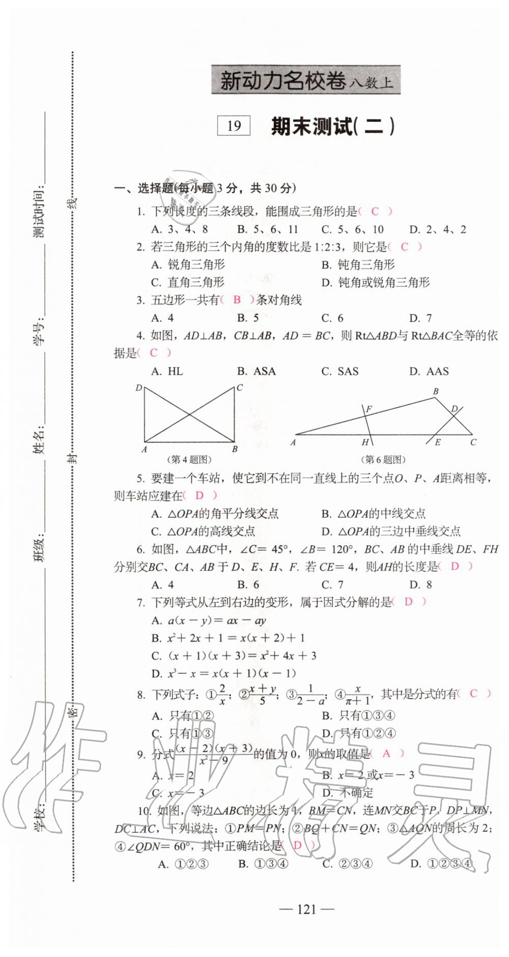 2019年新動力名校卷八年級數(shù)學(xué)上冊人教版 第121頁