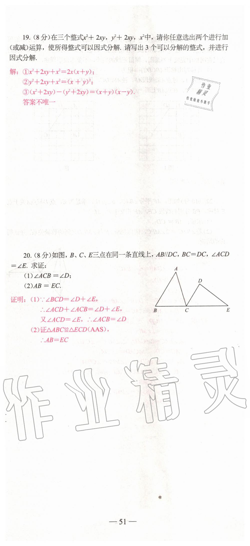 2019年新動力名校卷八年級數(shù)學(xué)上冊人教版 第51頁