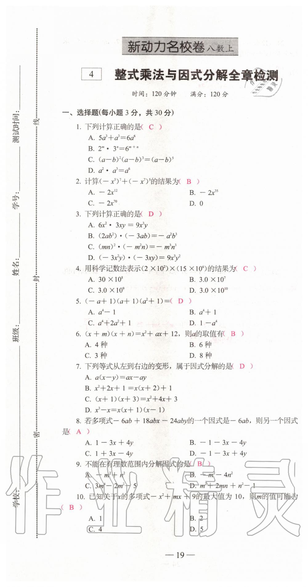 2019年新動力名校卷八年級數(shù)學(xué)上冊人教版 第19頁