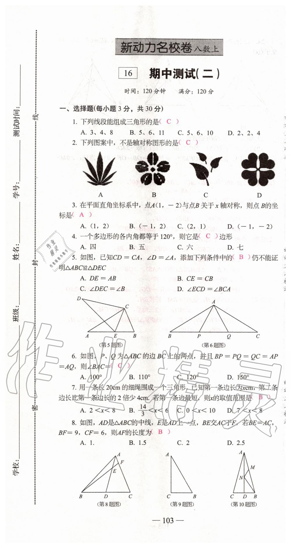 2019年新動力名校卷八年級數(shù)學上冊人教版 第103頁