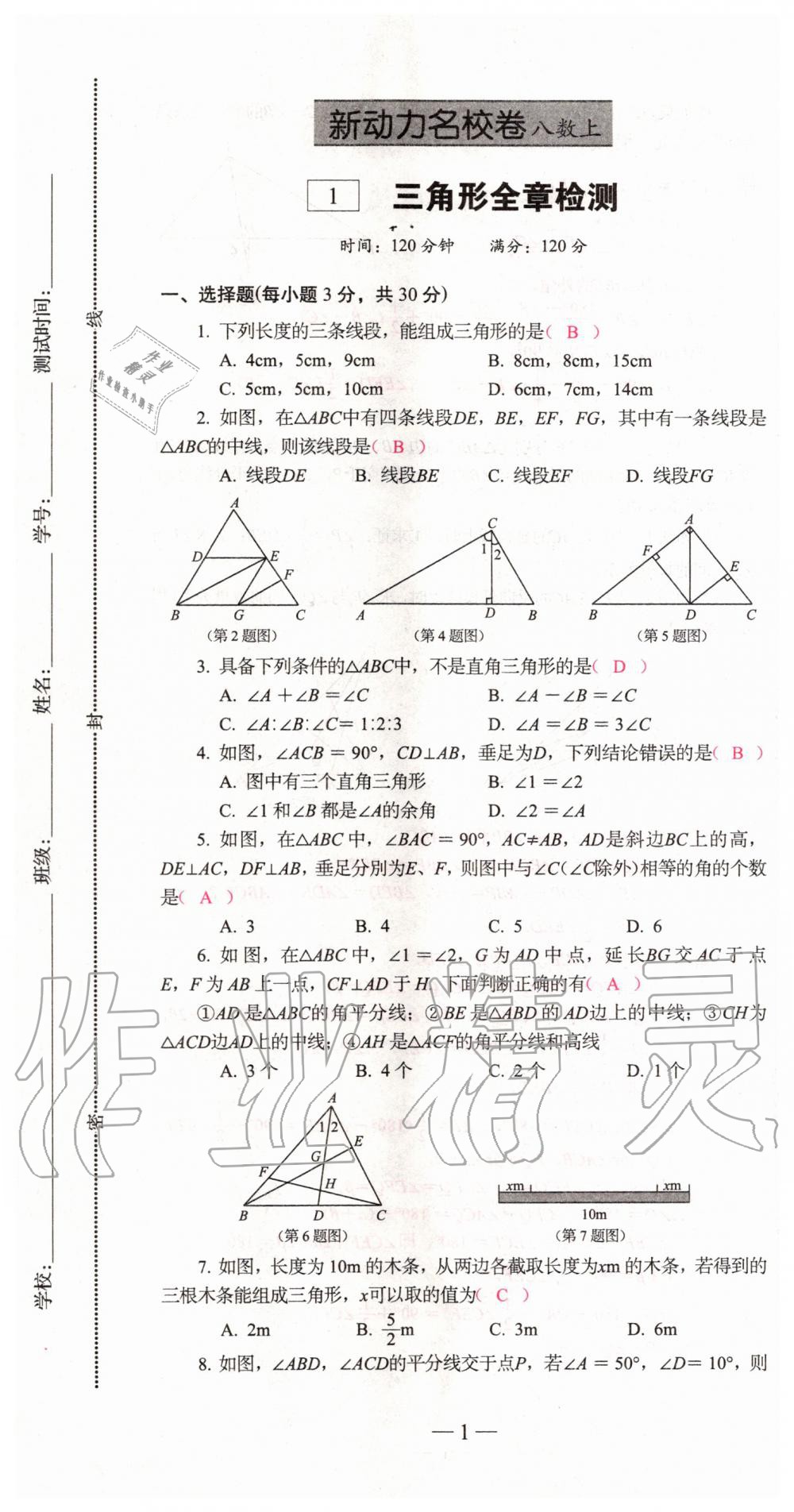 2019年新动力名校卷八年级数学上册人教版 第1页