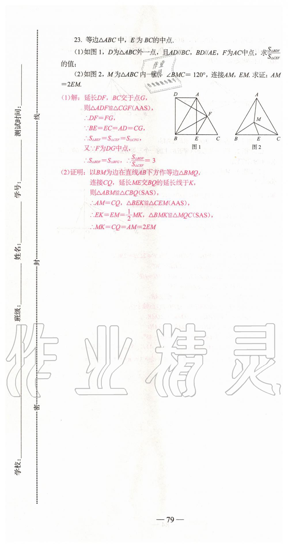 2019年新動力名校卷八年級數(shù)學(xué)上冊人教版 第79頁