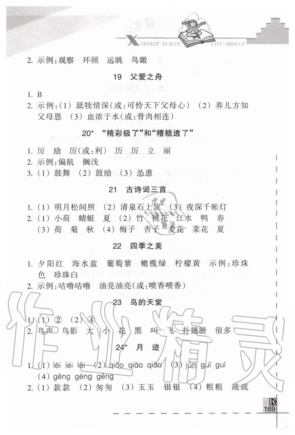 2019年小學(xué)語(yǔ)文詞語(yǔ)手冊(cè)五年級(jí)上冊(cè)人教版 第4頁(yè)