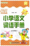 2019年小學(xué)語(yǔ)文詞語(yǔ)手冊(cè)五年級(jí)上冊(cè)人教版