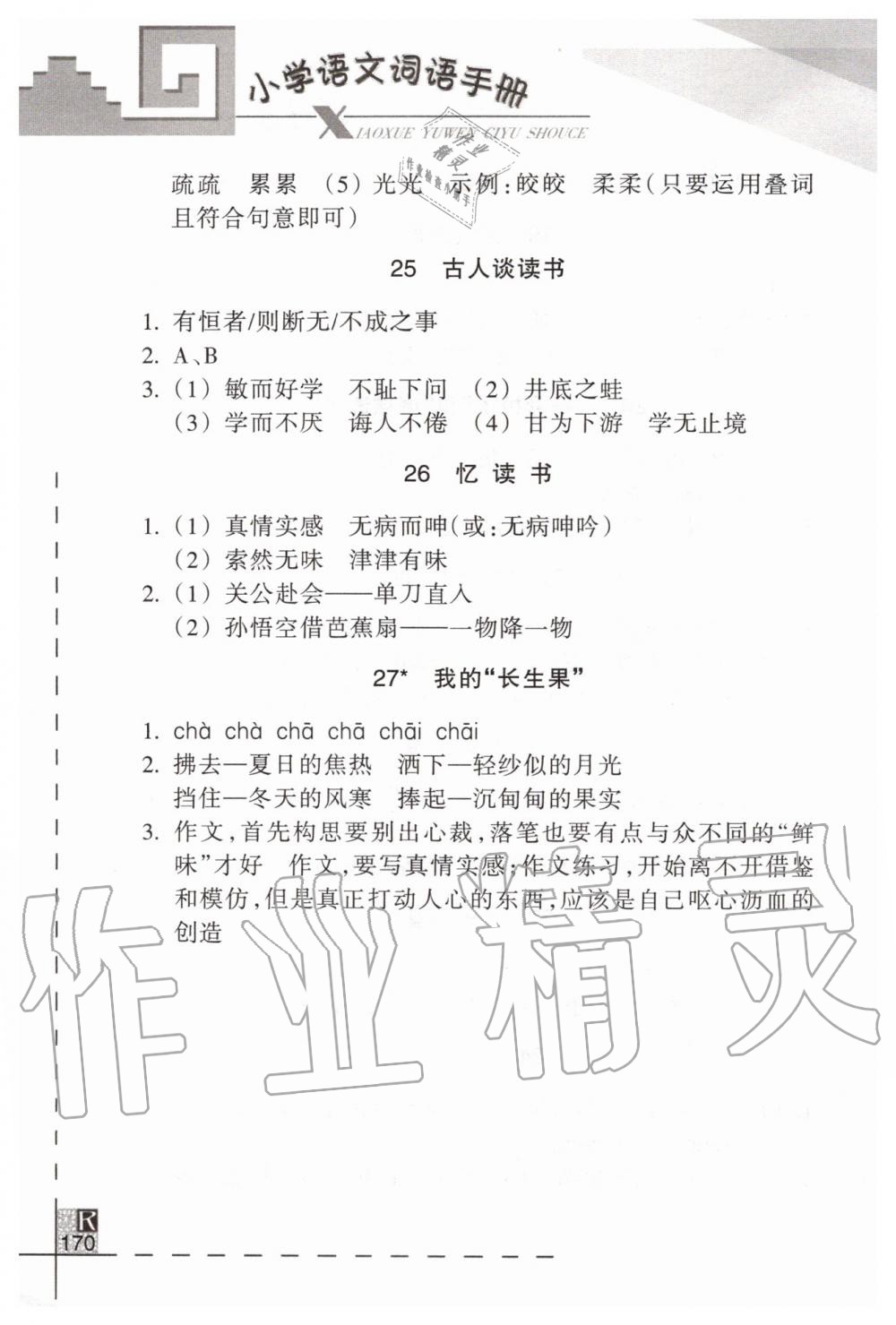 2019年小學(xué)語(yǔ)文詞語(yǔ)手冊(cè)五年級(jí)上冊(cè)人教版 第5頁(yè)