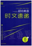 2019年通城學(xué)典初中英語時(shí)文速遞八年級(jí)全一冊(cè)人教版