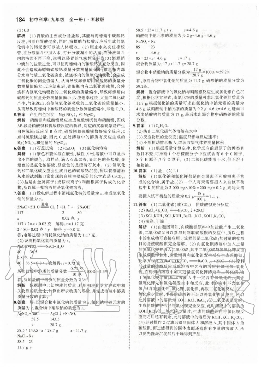 2019年5年中考3年模擬初中科學九年級全一冊浙教版 第10頁