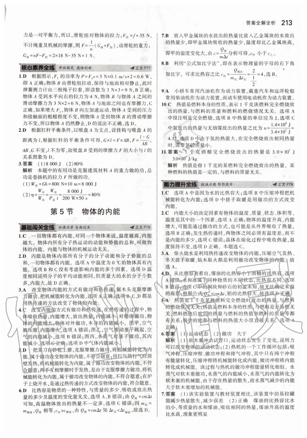 2019年5年中考3年模擬初中科學(xué)九年級(jí)全一冊(cè)浙教版 第39頁