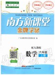 2019年南方新課堂金牌學(xué)案六年級數(shù)學(xué)上冊人教版