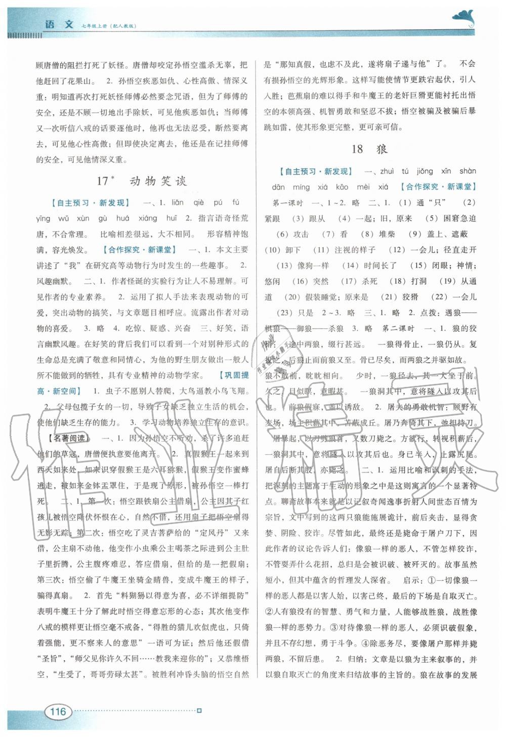 2019年南方新課堂金牌學(xué)案七年級(jí)語(yǔ)文上冊(cè)人教版 第12頁(yè)