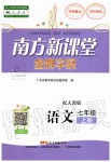 2019年南方新课堂金牌学案七年级语文上册人教版