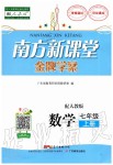 2019年南方新課堂金牌學(xué)案七年級(jí)數(shù)學(xué)上冊(cè)人教版