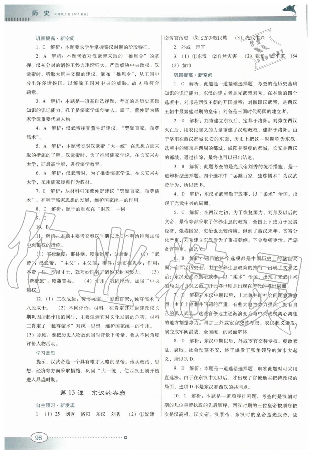 2019年南方新課堂金牌學(xué)案七年級(jí)歷史上冊(cè)人教版 第10頁