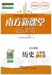 2019年南方新課堂金牌學(xué)案七年級歷史上冊人教版