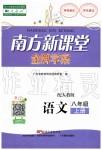 2019年南方新課堂金牌學案八年級語文上冊人教版