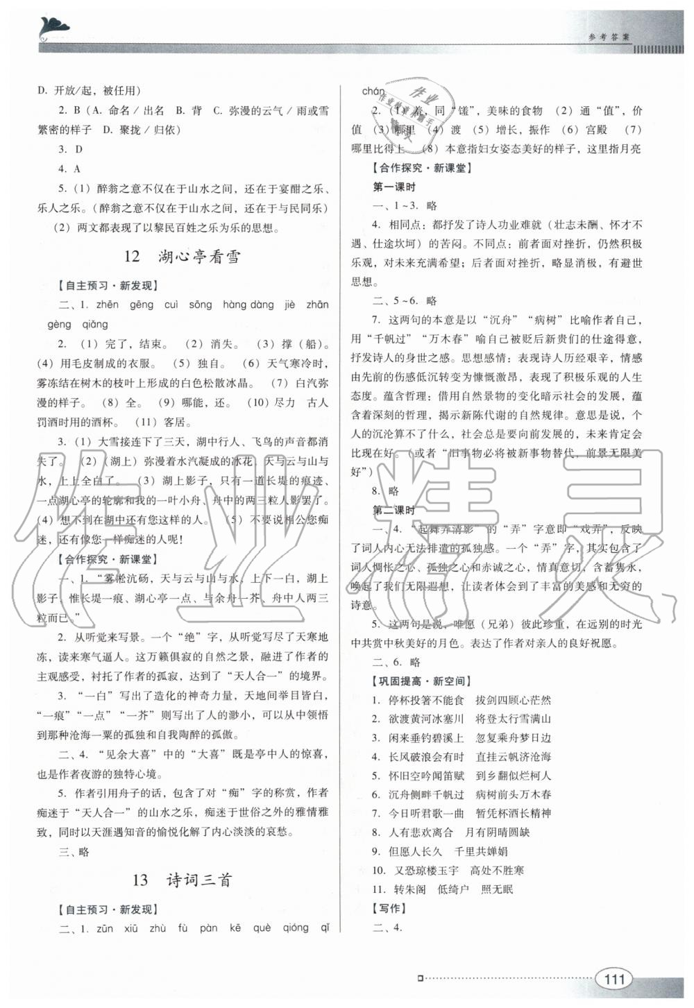 2019年南方新课堂金牌学案九年级语文上册人教版 第7页