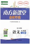 2019年南方新課堂金牌學(xué)案九年級語文上冊人教版