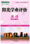 2019年陽光學(xué)業(yè)評價七年級英語上冊滬教版