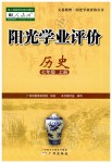 2019年陽光學(xué)業(yè)評價七年級歷史上冊人教版