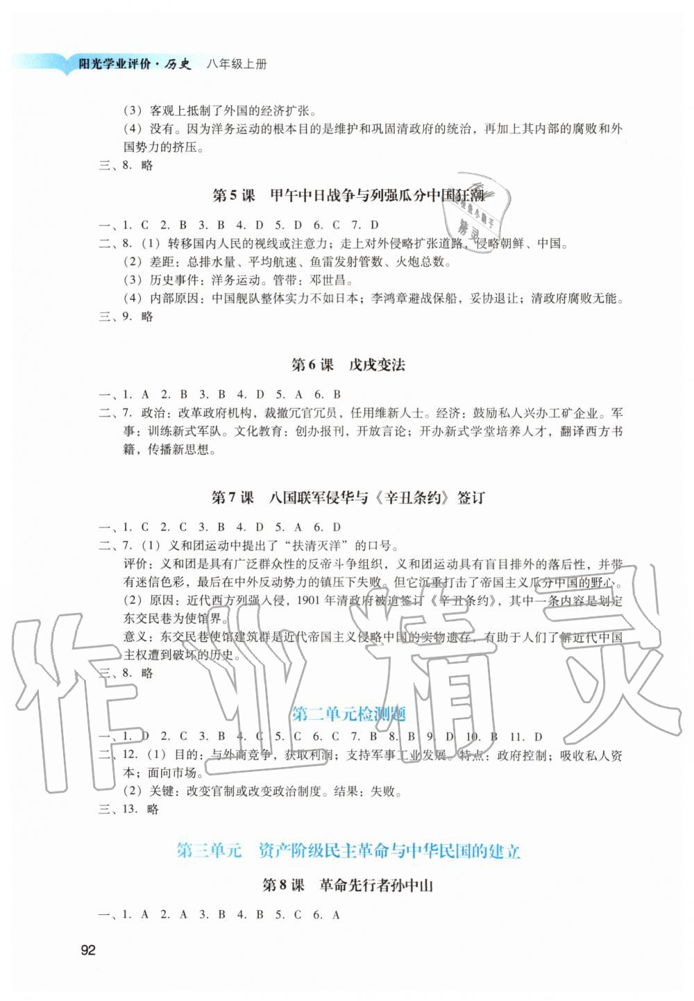 2019年陽光學(xué)業(yè)評(píng)價(jià)八年級(jí)歷史上冊人教版 第2頁