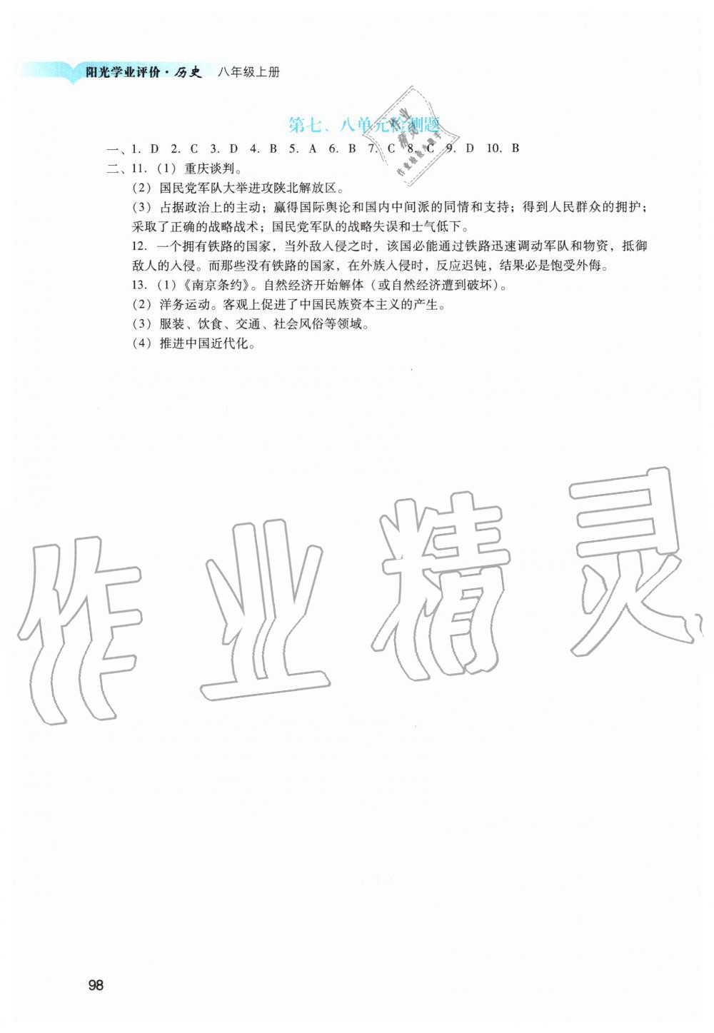 2019年陽光學(xué)業(yè)評(píng)價(jià)八年級(jí)歷史上冊人教版 第8頁