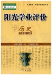 2019年陽光學(xué)業(yè)評價八年級歷史上冊人教版