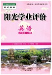 2019年陽光學(xué)業(yè)評(píng)價(jià)八年級(jí)英語上冊滬教版