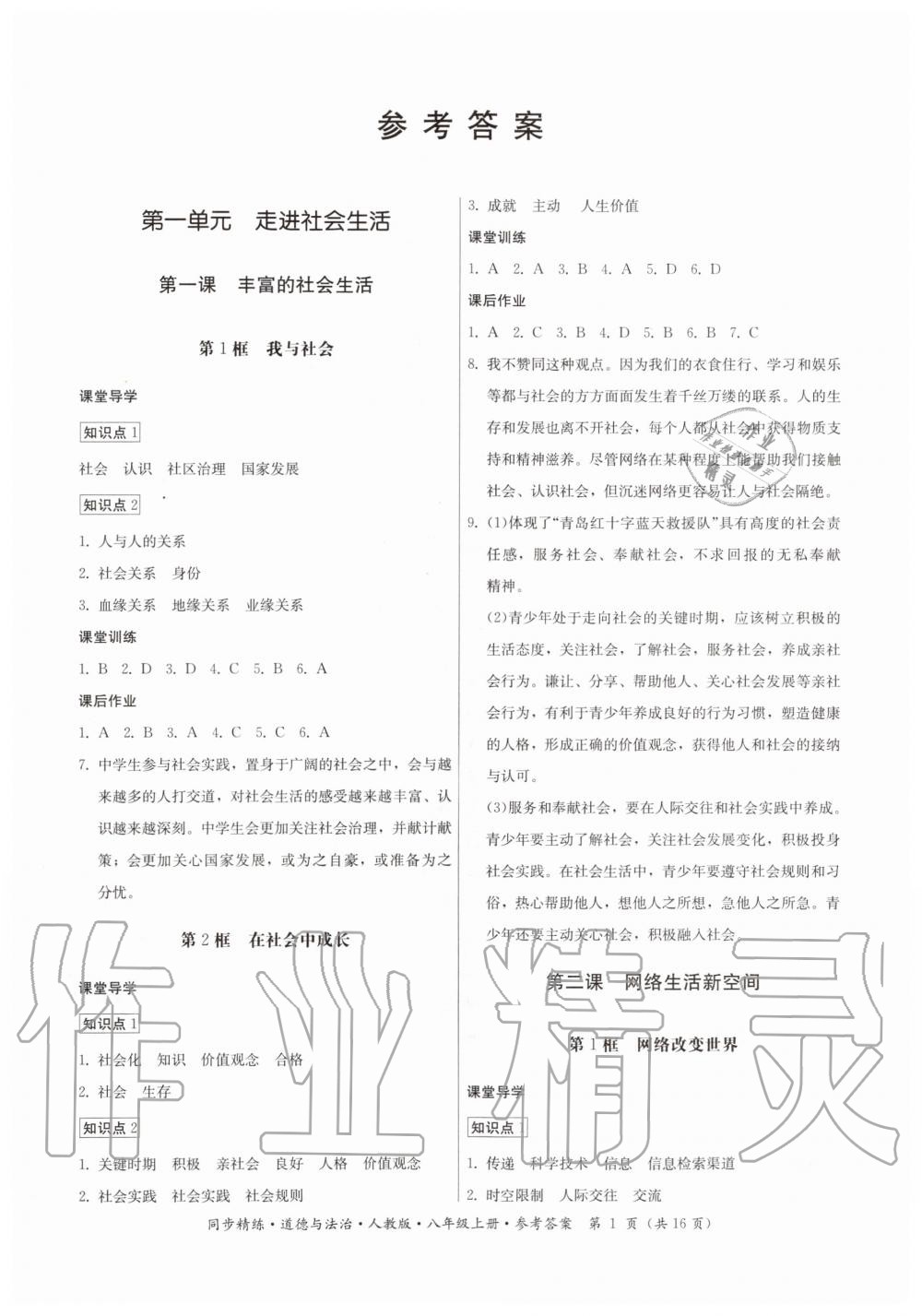 2019年同步精練八年級道德與法治上冊人教版 第1頁