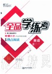 2019年全品學(xué)練考八年級(jí)英語(yǔ)上冊(cè)外研版