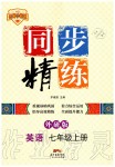 2019年同步精練七年級(jí)英語(yǔ)上冊(cè)外研版