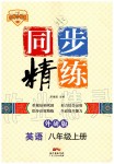 2019年同步精練八年級(jí)英語(yǔ)上冊(cè)外研版