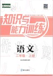 2019年知識(shí)與能力訓(xùn)練二年級(jí)語(yǔ)文上冊(cè)人教版