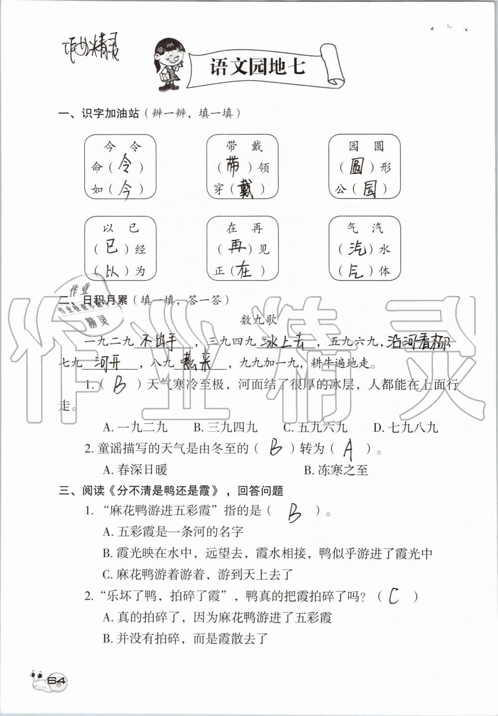 2019年知识与能力训练二年级语文上册人教版 第64页