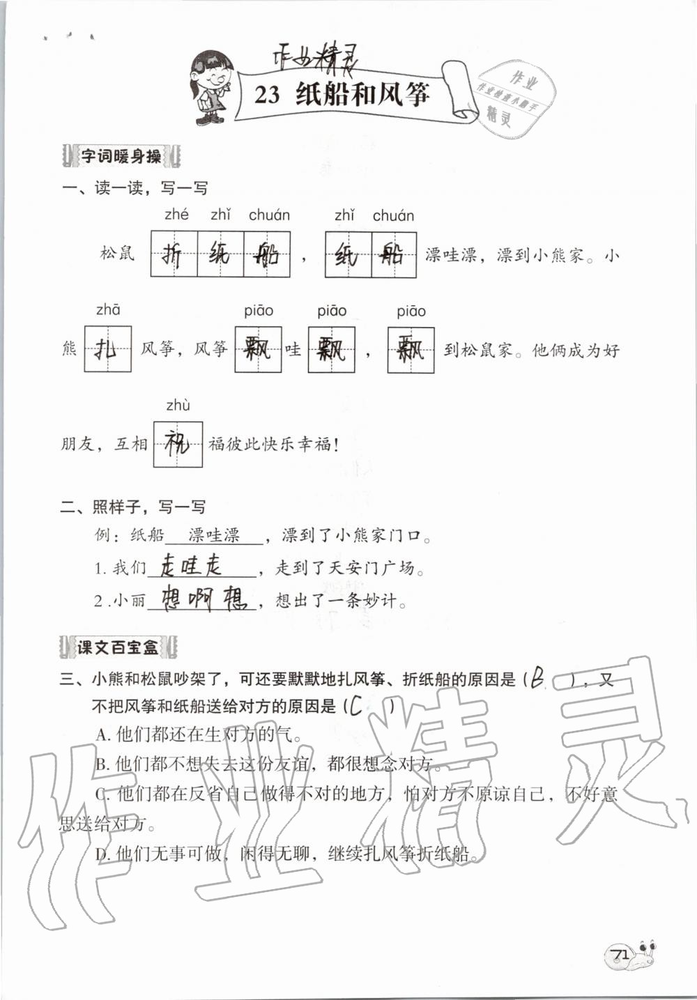 2019年知识与能力训练二年级语文上册人教版 第71页