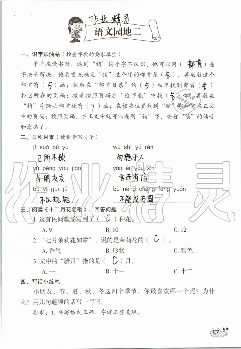 2019年知识与能力训练二年级语文上册人教版 第17页