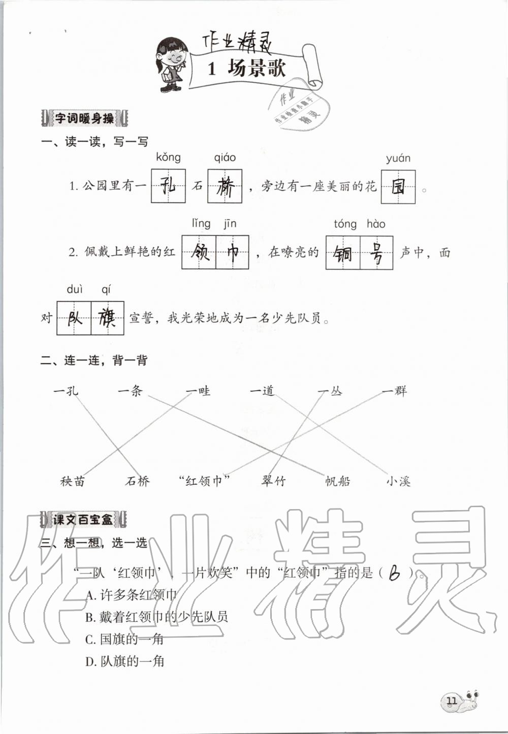 2019年知识与能力训练二年级语文上册人教版 第11页