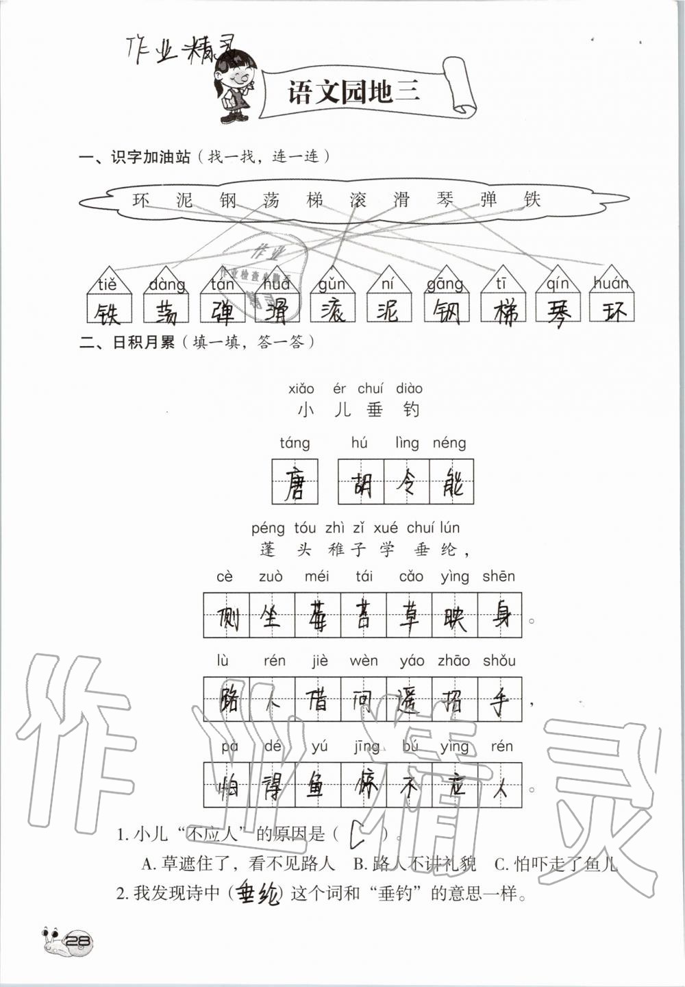 2019年知识与能力训练二年级语文上册人教版 第28页