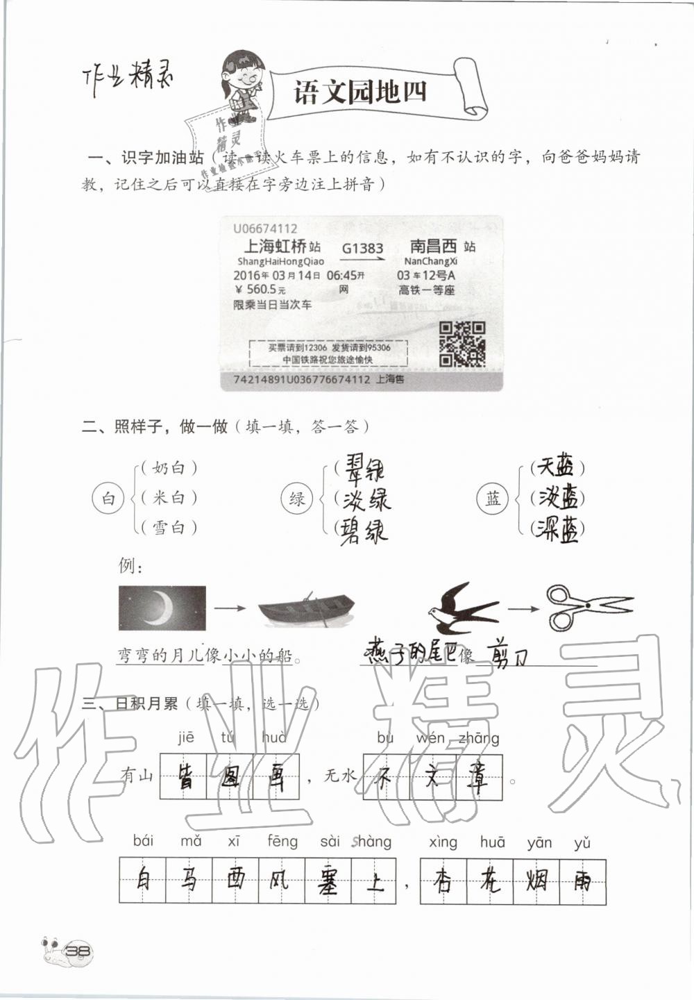 2019年知识与能力训练二年级语文上册人教版 第38页