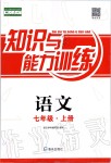 2019年知識與能力訓(xùn)練七年級語文上冊人教版